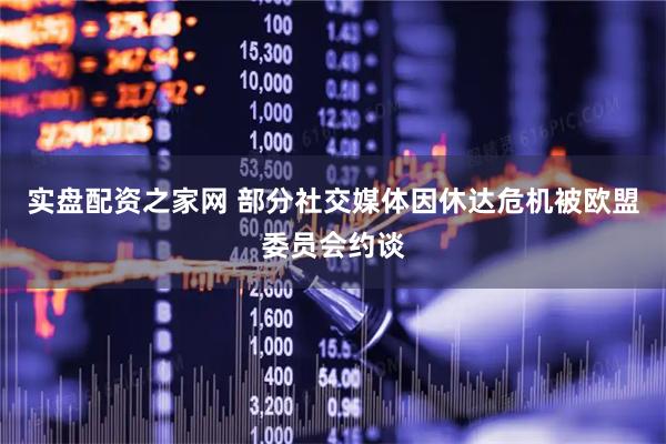 实盘配资之家网 部分社交媒体因休达危机被欧盟委员会约谈